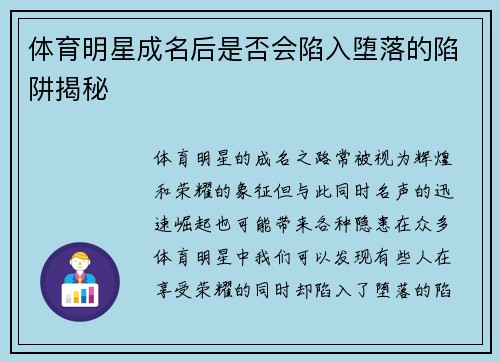 体育明星成名后是否会陷入堕落的陷阱揭秘