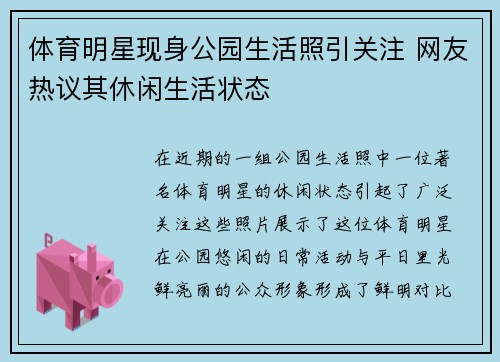 体育明星现身公园生活照引关注 网友热议其休闲生活状态