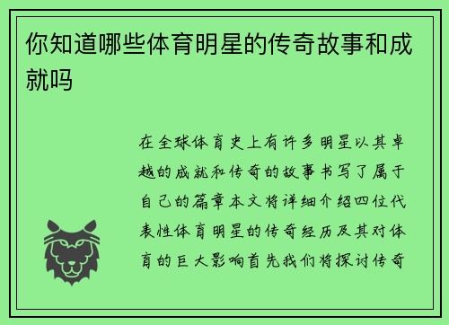 你知道哪些体育明星的传奇故事和成就吗