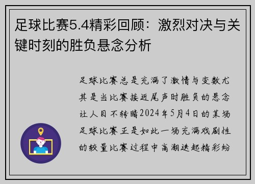 足球比赛5.4精彩回顾：激烈对决与关键时刻的胜负悬念分析