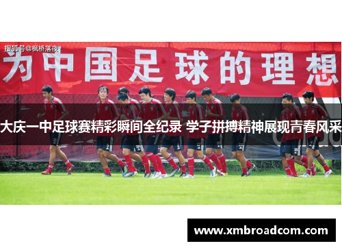 大庆一中足球赛精彩瞬间全纪录 学子拼搏精神展现青春风采
