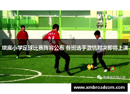 坝底小学足球比赛阵容公布 各班选手激情对决即将上演