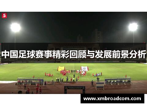 中国足球赛事精彩回顾与发展前景分析
