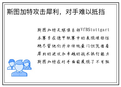 斯图加特攻击犀利，对手难以抵挡