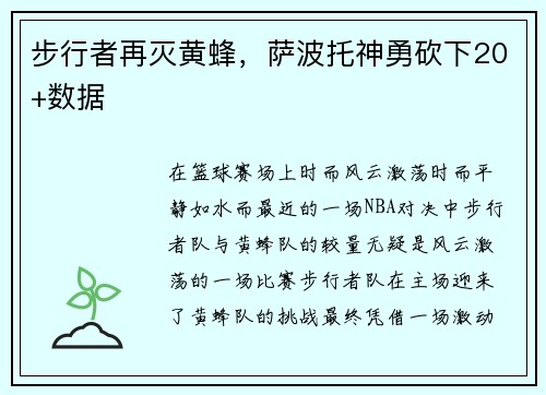 步行者再灭黄蜂，萨波托神勇砍下20+数据
