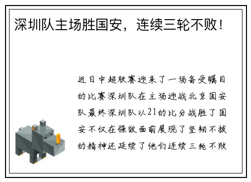 深圳队主场胜国安，连续三轮不败！