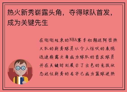 热火新秀崭露头角，夺得球队首发，成为关键先生