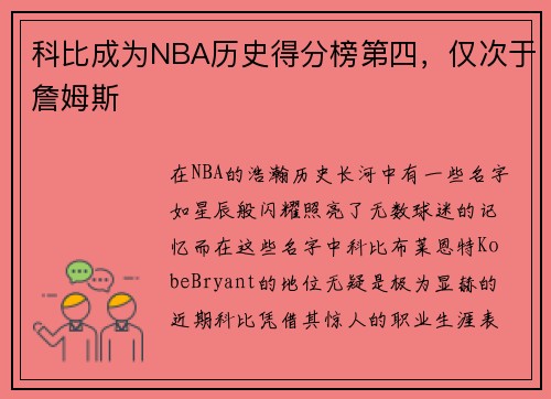 科比成为NBA历史得分榜第四，仅次于詹姆斯