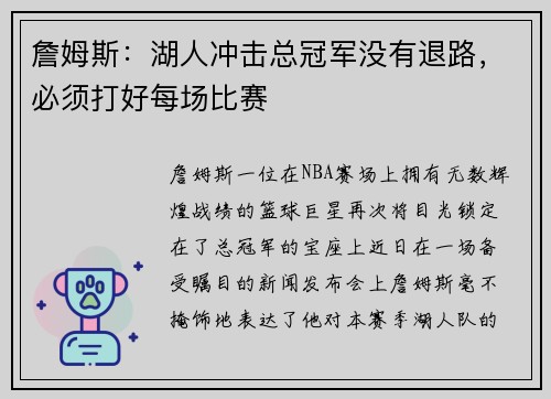 詹姆斯：湖人冲击总冠军没有退路，必须打好每场比赛
