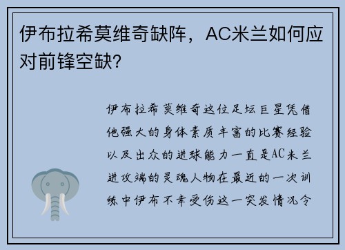 伊布拉希莫维奇缺阵，AC米兰如何应对前锋空缺？