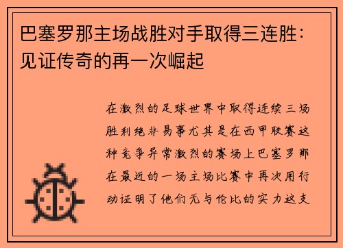 巴塞罗那主场战胜对手取得三连胜：见证传奇的再一次崛起