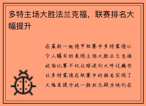 多特主场大胜法兰克福，联赛排名大幅提升