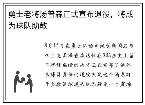 勇士老将汤普森正式宣布退役，将成为球队助教