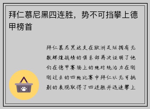 拜仁慕尼黑四连胜，势不可挡攀上德甲榜首