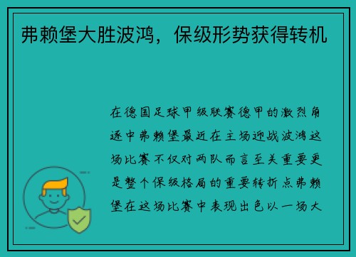 弗赖堡大胜波鸿，保级形势获得转机