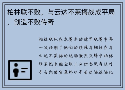 柏林联不败，与云达不莱梅战成平局，创造不败传奇