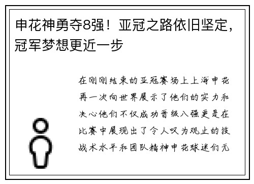 申花神勇夺8强！亚冠之路依旧坚定，冠军梦想更近一步