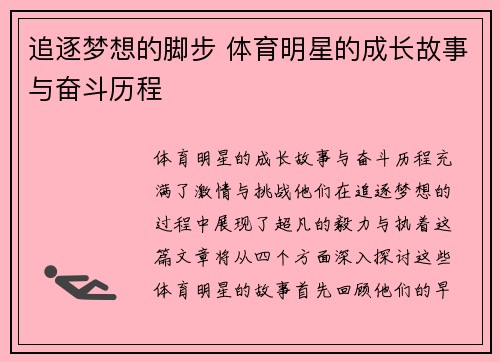 追逐梦想的脚步 体育明星的成长故事与奋斗历程