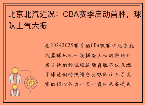 北京北汽近况：CBA赛季启动首胜，球队士气大振