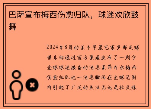 巴萨宣布梅西伤愈归队，球迷欢欣鼓舞