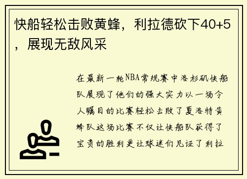 快船轻松击败黄蜂，利拉德砍下40+5，展现无敌风采