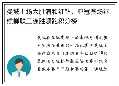 曼城主场大胜浦和红钻，亚冠赛场继续蝉联三连胜领跑积分榜