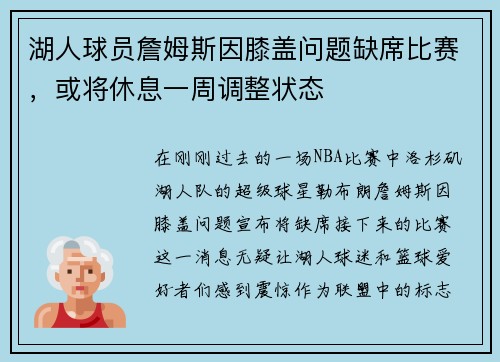 湖人球员詹姆斯因膝盖问题缺席比赛，或将休息一周调整状态