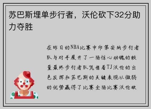 苏巴斯埋单步行者，沃伦砍下32分助力夺胜
