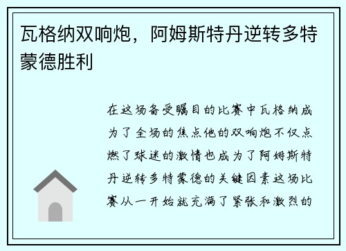 瓦格纳双响炮，阿姆斯特丹逆转多特蒙德胜利