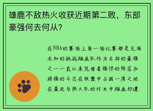 雄鹿不敌热火收获近期第二败，东部豪强何去何从？