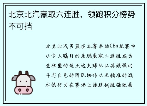 北京北汽豪取六连胜，领跑积分榜势不可挡