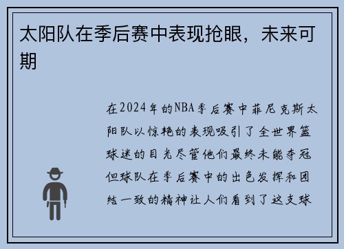 太阳队在季后赛中表现抢眼，未来可期