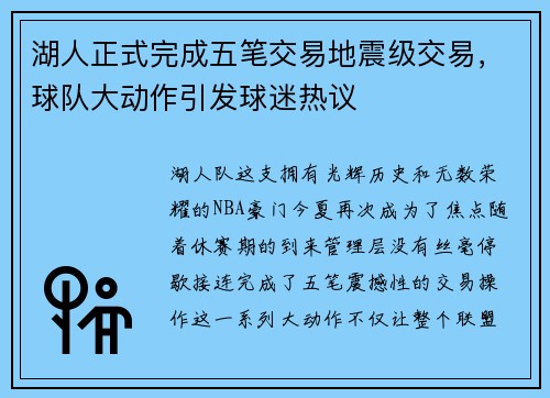 湖人正式完成五笔交易地震级交易，球队大动作引发球迷热议