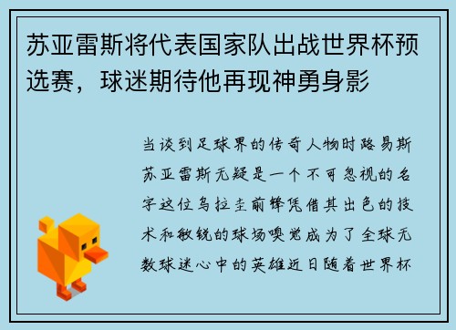 苏亚雷斯将代表国家队出战世界杯预选赛，球迷期待他再现神勇身影