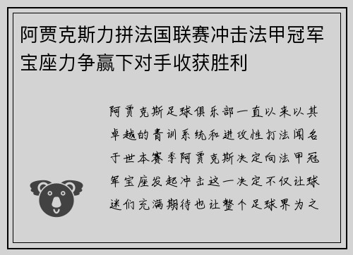 阿贾克斯力拼法国联赛冲击法甲冠军宝座力争赢下对手收获胜利