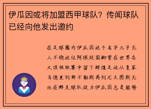 伊瓜因或将加盟西甲球队？传闻球队已经向他发出邀约