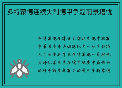 多特蒙德连续失利德甲争冠前景堪忧