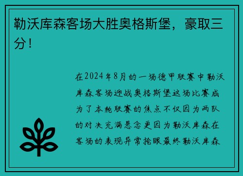 勒沃库森客场大胜奥格斯堡，豪取三分！