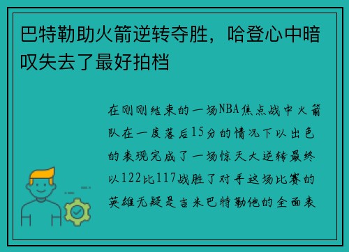 巴特勒助火箭逆转夺胜，哈登心中暗叹失去了最好拍档