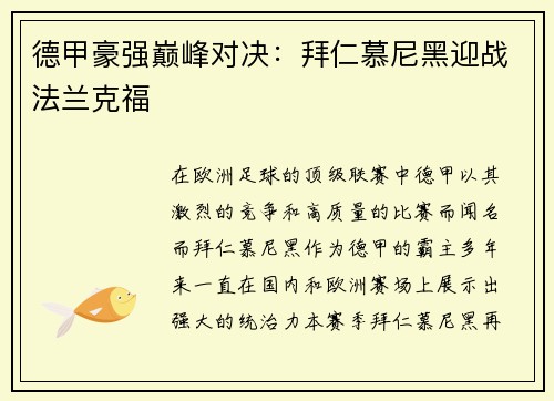 德甲豪强巅峰对决：拜仁慕尼黑迎战法兰克福