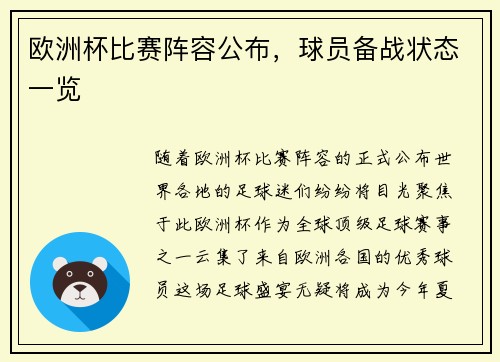 欧洲杯比赛阵容公布，球员备战状态一览