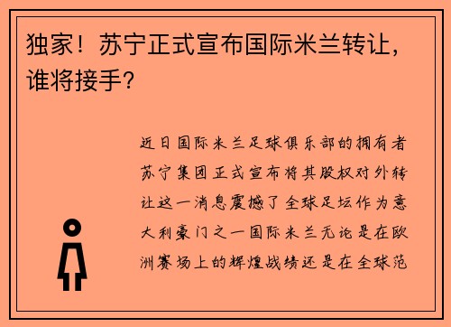 独家！苏宁正式宣布国际米兰转让，谁将接手？