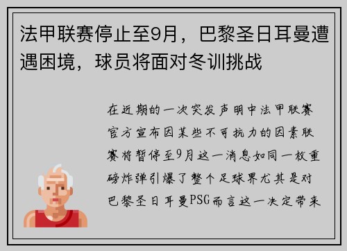 法甲联赛停止至9月，巴黎圣日耳曼遭遇困境，球员将面对冬训挑战