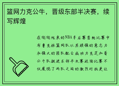 篮网力克公牛，晋级东部半决赛，续写辉煌