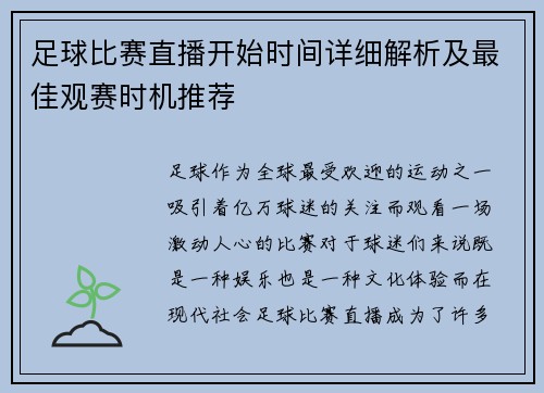足球比赛直播开始时间详细解析及最佳观赛时机推荐