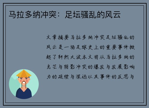 马拉多纳冲突：足坛骚乱的风云