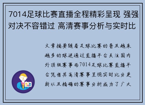 7014足球比赛直播全程精彩呈现 强强对决不容错过 高清赛事分析与实时比分更新