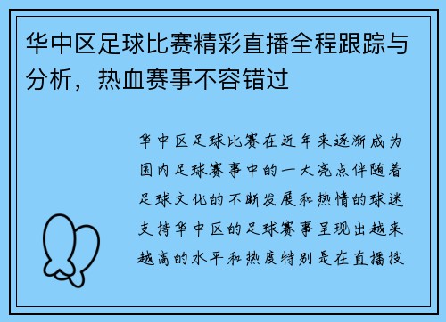 华中区足球比赛精彩直播全程跟踪与分析，热血赛事不容错过