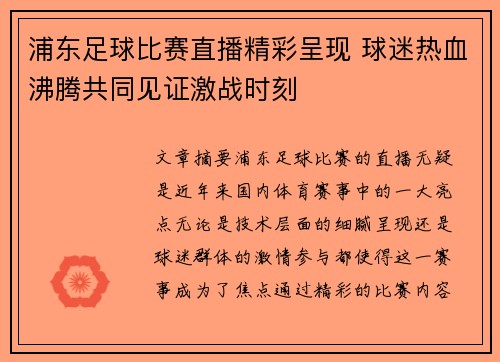 浦东足球比赛直播精彩呈现 球迷热血沸腾共同见证激战时刻