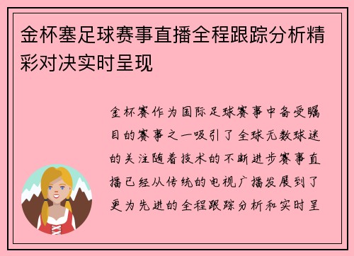 金杯塞足球赛事直播全程跟踪分析精彩对决实时呈现